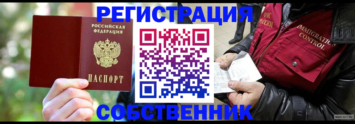 временная регистрация в квартире в Ангарске